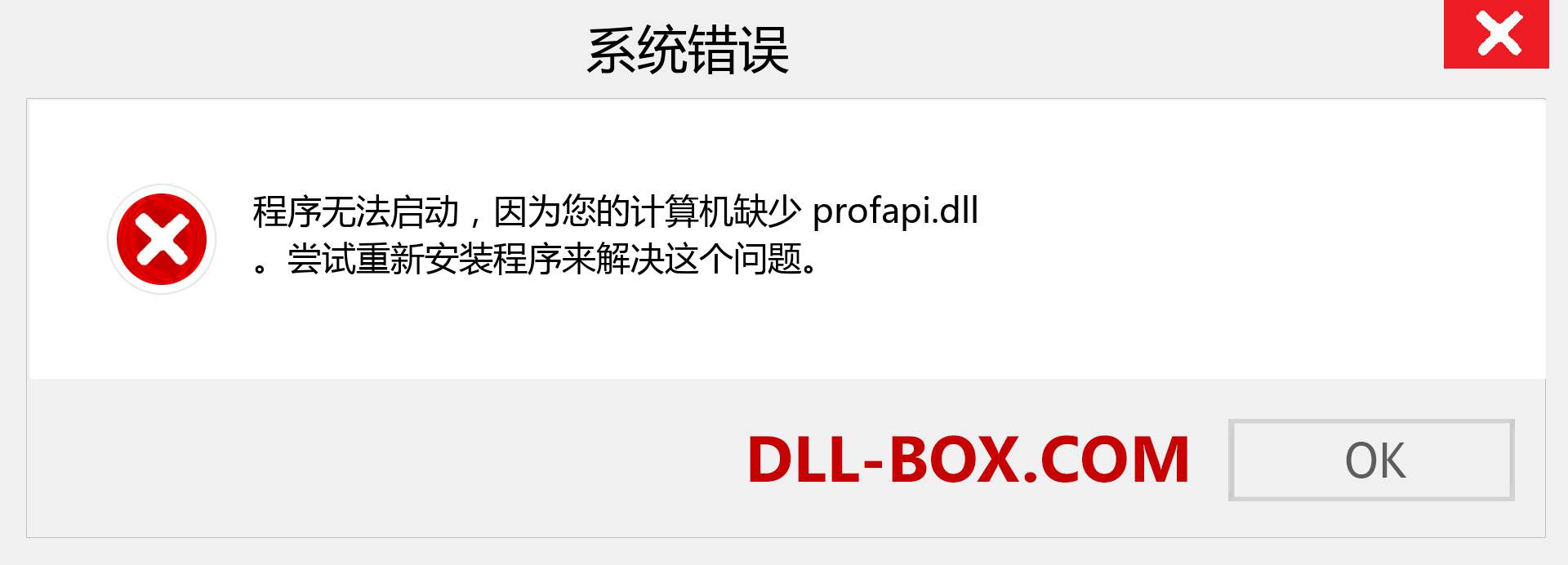 profapi.dll 文件丢失？。 适用于 Windows 7、8、10 的下载 - 修复 Windows、照片、图像上的 profapi dll 丢失错误